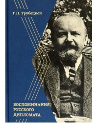 Воспоминания русского дипломата