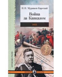 Война за Кавказом. 1855