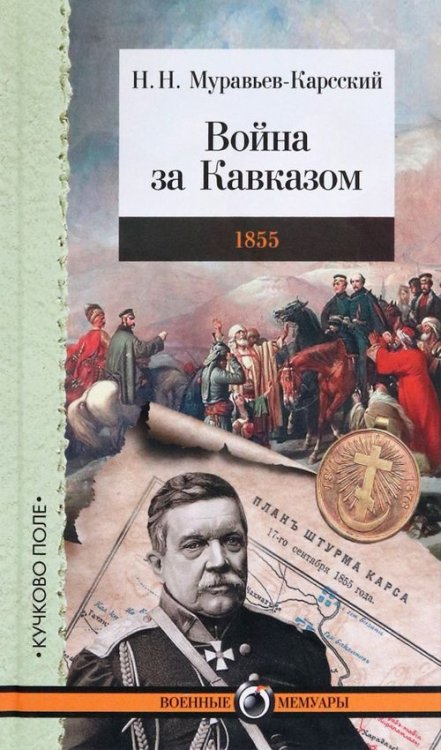 Война за Кавказом. 1855