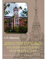 Династия Хлудовых. Наследие и наследники московских купцов