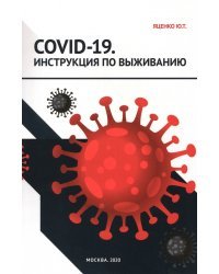 COVID-19. Инструкция по выживанию