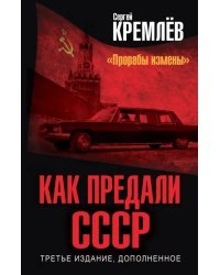 Как предали СССР. &quot;Прорабы измены&quot;