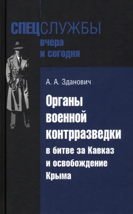 Органы военной контрразведки в битве за Кавказ