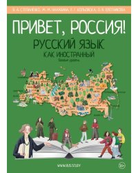 Привет, Россия! Учебник русского языка. Базовый уровень. А2