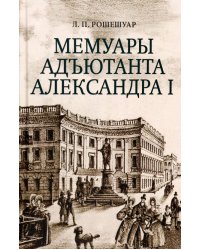 Мемуары адъютанта Александра I