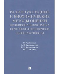 Радионуклидные и биохимические методы оценки почечной и печеночной недостаточности