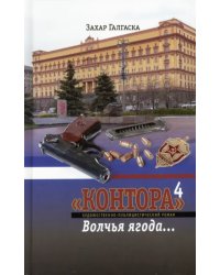 Контора 4. Волчья ягода