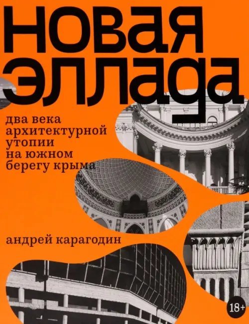 Новая Эллада. Два века архитектурной утопии на Южном берегу Крыма