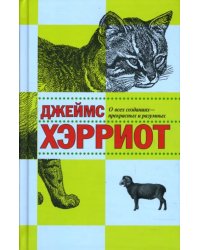 О всех созданиях - прекрасных и разумных