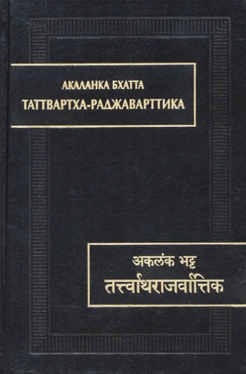 Акаланка Бхатта. Таттвартха-раджаварттика