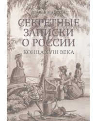 Секретные записки о России конца XVIII века