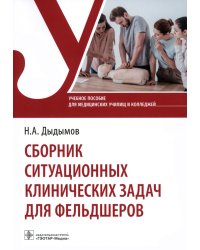 Сборник ситуационных клинических задач для фельдшеров. Учебное пособие