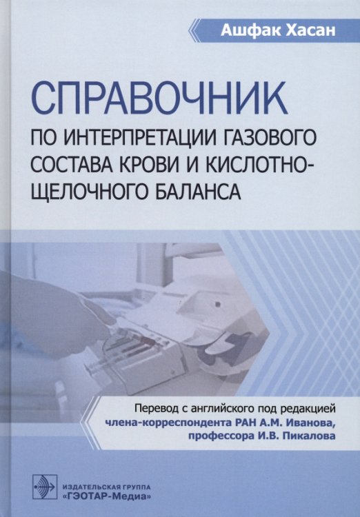 Справочник по интерпретации газового состава крови и кислотнощелочного баланса