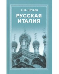 Русская Италия