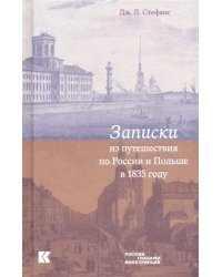 Записки из путешествия по России и Польше