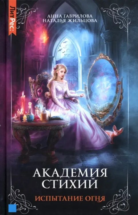 Академия стихий. Книга 3. Испытание огня