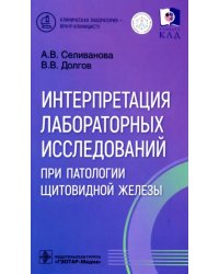 Интерпретация лабораторных исследований при патологии щитовидной железы