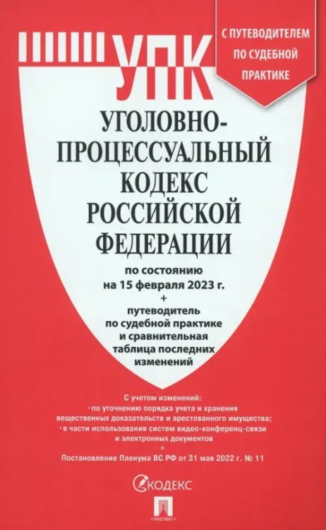 Уголовно-процессуальный кодекс РФ на 15.02.23