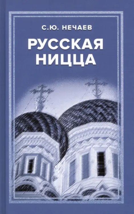 Русская Ницца