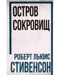 Остров Сокровищ