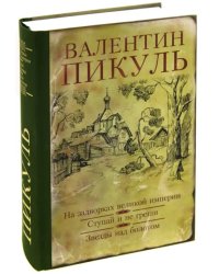 На задворках великой империи. Ступай и не греши. Звезды над болотом