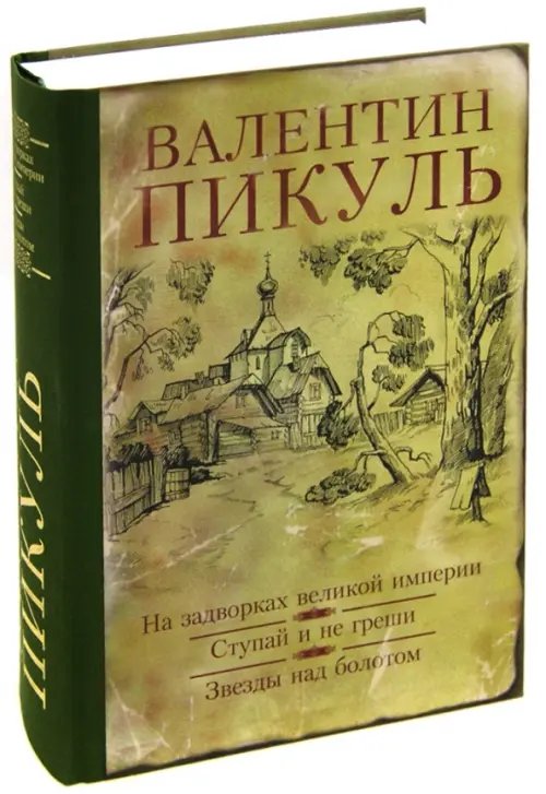 На задворках великой империи. Ступай и не греши. Звезды над болотом