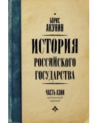 Часть Азии. История Российского Государства. Ордынский период