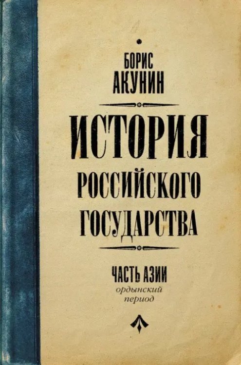 Часть Азии. История Российского Государства. Ордынский период