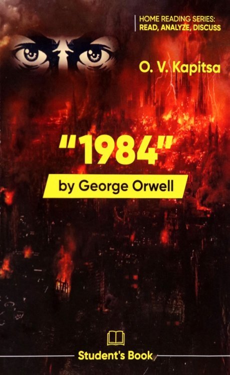 &quot;1984&quot; by G.Orwell. Student's Book