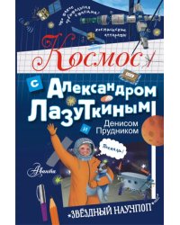 Космос с Александром Лазуткиным и Денисом Прудником