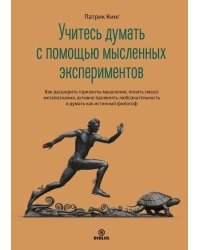 Учитесь думать с помощью мысленных экспериментов. Как расширить горизонты мышления