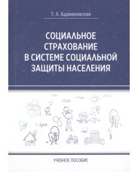 Социальное страхование в системе социальной защиты населения