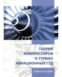 Теория компрессоров и турбин авиационных ГТД