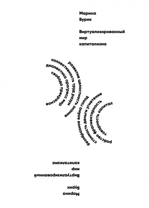Виртуализированный мир капитализма