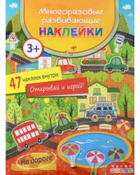 Многоразовые развивающие наклейки. На дороге