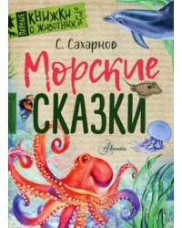 Морские сказки