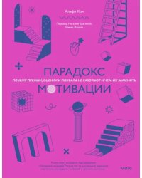 Парадокс мотивации. Почему премии, оценки и похвала не работают и чем их заменить