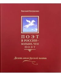 Поэт в России - больше, чем поэт. Антология в 5-ти томах. Том 3. Десять веков русской поэзии