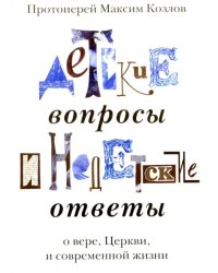 Детские вопросы и недетские ответы о вере, Церкви и современной жизни