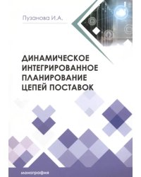 Динамическое интегрированное планирование цепей поставок