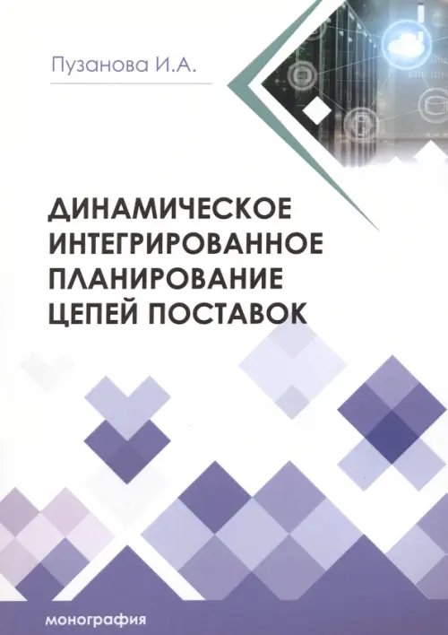 Динамическое интегрированное планирование цепей поставок