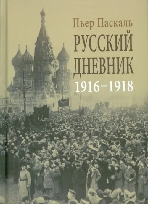 Русский дневник. Во французской военной миссии, 1916-1918