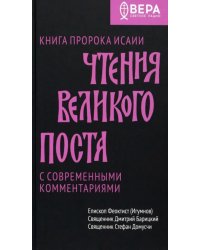 Чтения Великого поста. Книга пророка Исаии