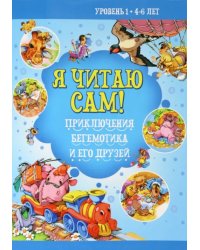 Приключение бегемотика и его друзей. Уровень 1. 4-6 лет