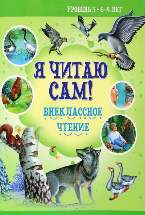 Внеклассное чтение. Уровень 3. 6-8 лет