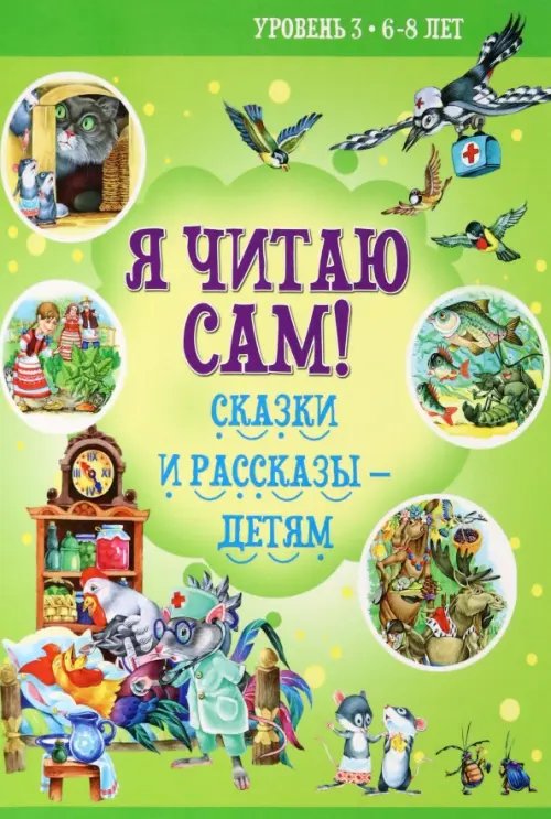 Сказки и рассказы детям. Уровень 3. 6-8 лет