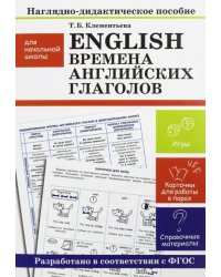 English. Времена английских глаголов. Наглядно-дидактические материалы для начальной школы. ФГОС