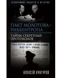 Пакт Молотова-Риббентропа. Тайна секретных протоколов