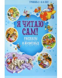 Рассказы о животных. Уровень 1. 4-6 лет