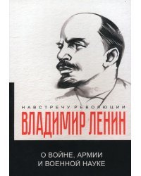 О войне, армии и военной науке